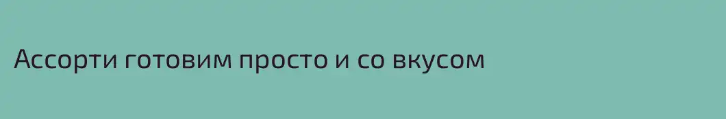 Ассорти готовим просто и со вкусом